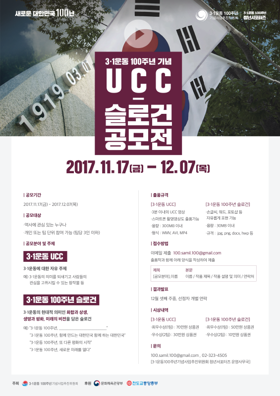 2019년 3·1운동 100주년 기념 UCC/슬로건 공모전