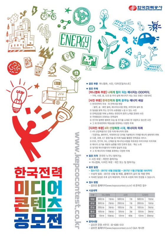 한국전력 미디어 콘텐츠 공모전