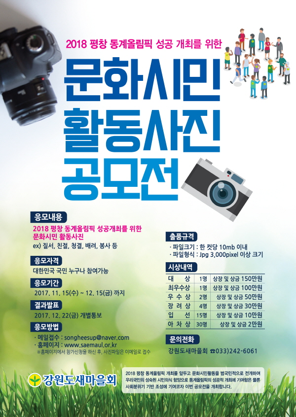 평창동계올림픽 성공 개최를 위한 문화시민 활동사진 공모전