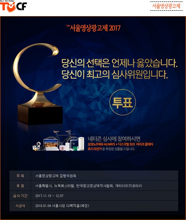 2017 최고의 CF는 당신의 선택을 기다립니다