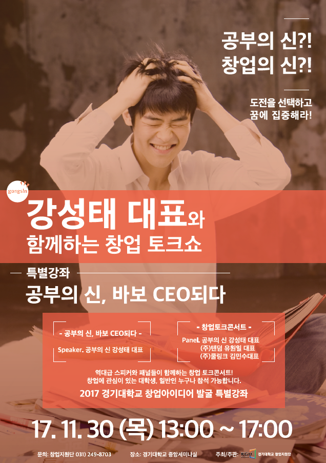 창업토크콘서트: 도전을 선택하고, 꿈에 집중해라!