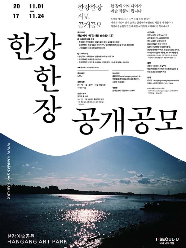 2017 한강한장 시민 쉼터 아이디어 공개공모