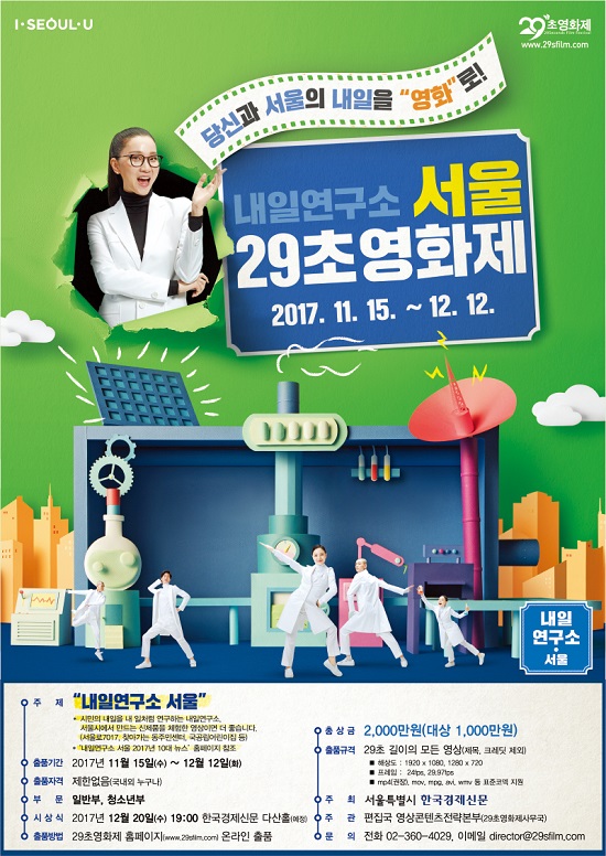 당신과 서울의 내일을 영화로! 29초영화제 공모전