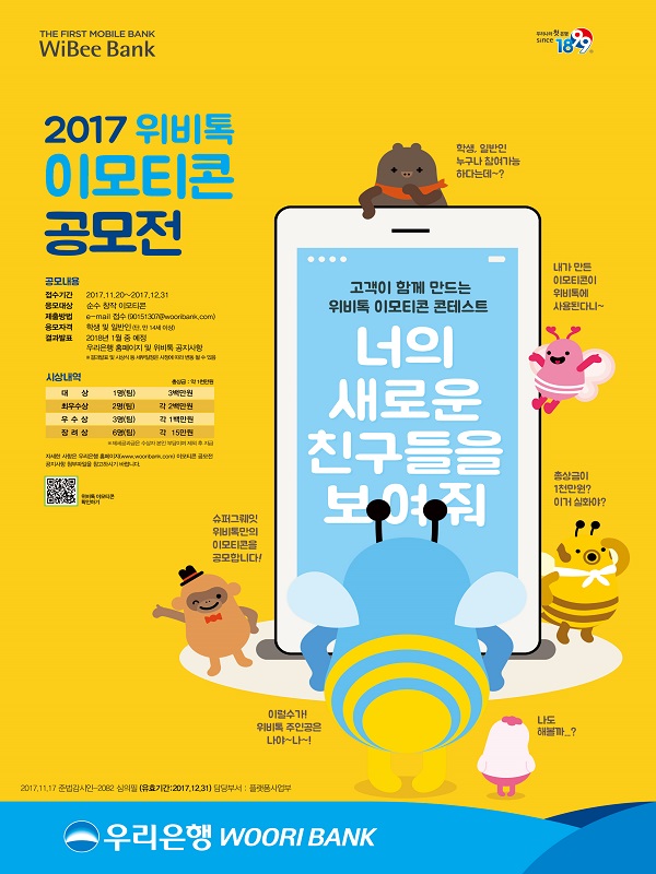 [우리은행] 2017 위비톡 이모티콘 공모전