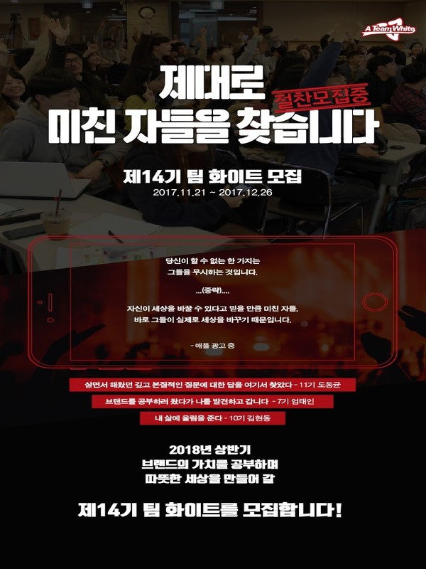 제대로 미친 자들을 찾습니다! 팀 화이트 14기 모집