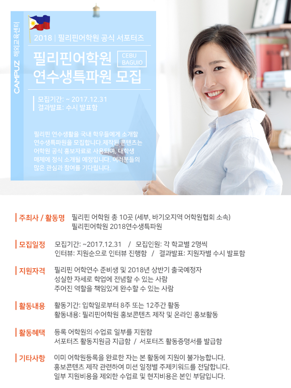 필리핀어학원 공식 서포터즈 2018연수생특파원 모집