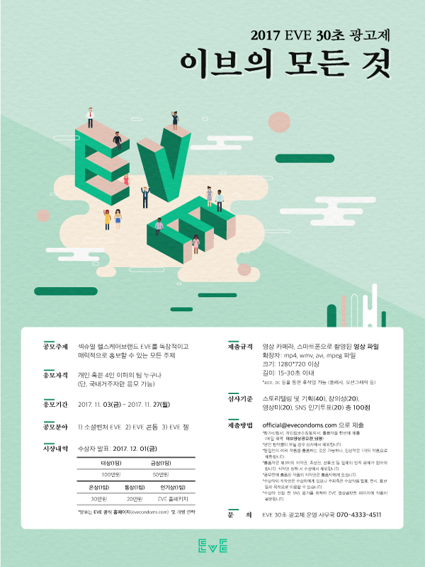 2017 EVE 30초 광고 공모전