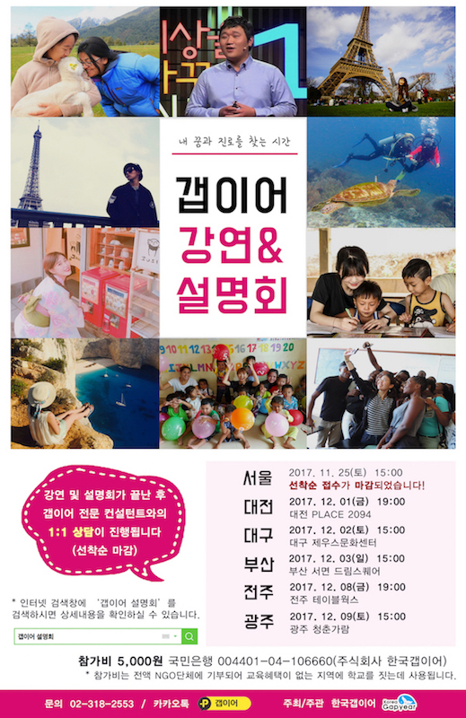방학/휴학/취준/이직 내 꿈을 찾는 갭이어 전국 강연&설명회