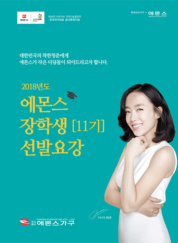 2018년도 에몬스 장학회 장학생 선발 11th