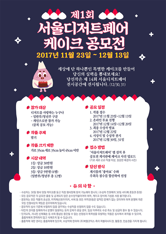 제1회 서울디저트페어 케이크 공모전