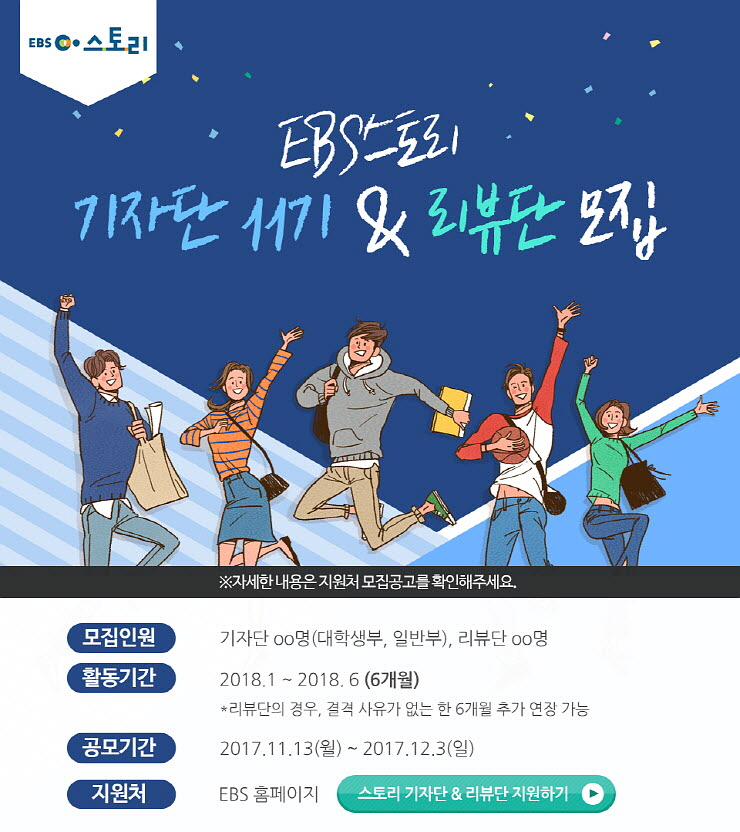EBS 스토리기자단 11기 & 리뷰단 모집
