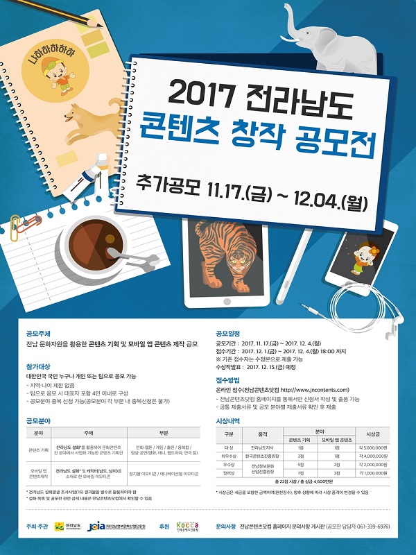 2017 전라남도 콘텐츠 창작 공모전