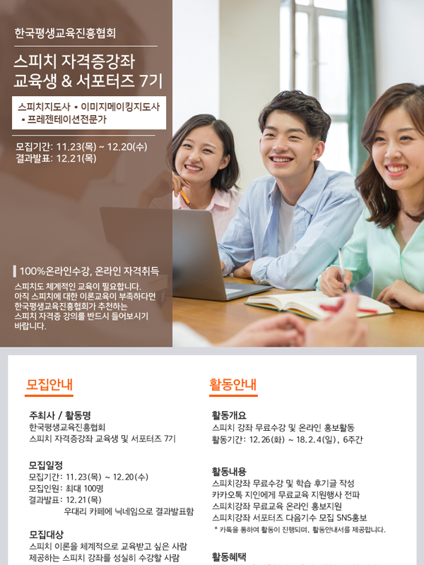 한국평생교육진흥협회 스피치강좌 서포터즈 7기모집
