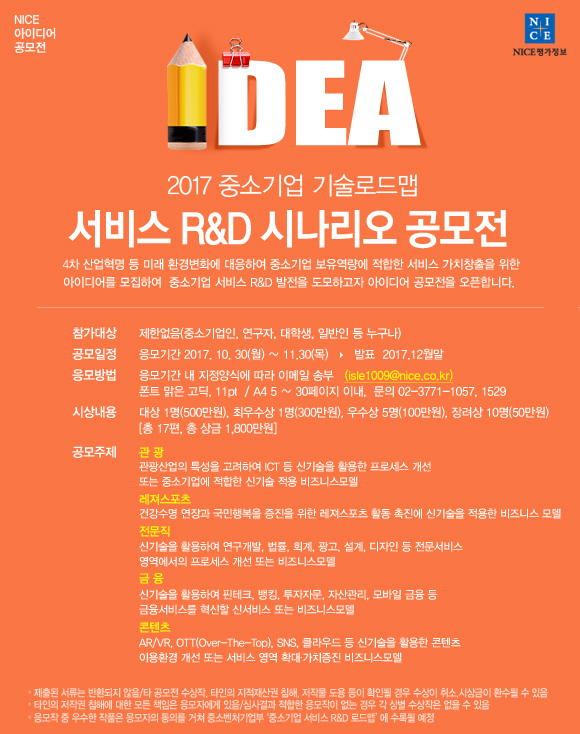 2017년 중소기업 기술로드맵 서비스 R&D 시나리오 공모전
