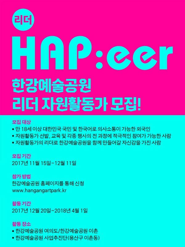 한강예술공원에서 활동할 리더 자원활동가 모집