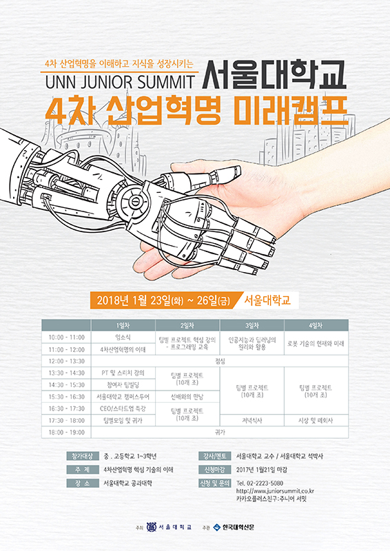 서울대학교 4차 산업혁명 미래캠프(주니어서밋)