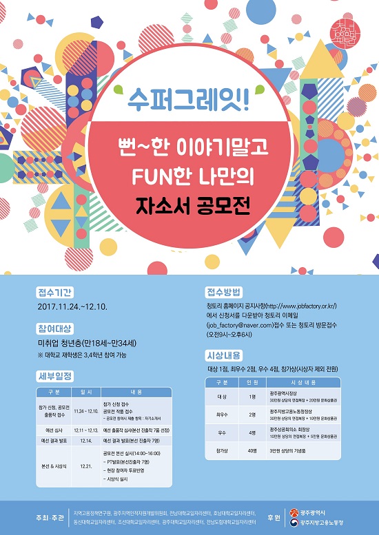 수퍼그레잇 뻔한 이야기 말고 FUN한 나만의 자소서 공모전