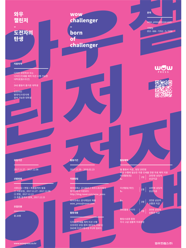 와우챌린저_도전자의 탄생