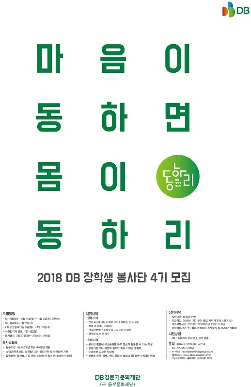 2018 DB 장학생 봉사단 4기 모집