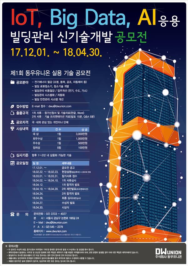 제1회 동우유니온 실용 기술 공모전