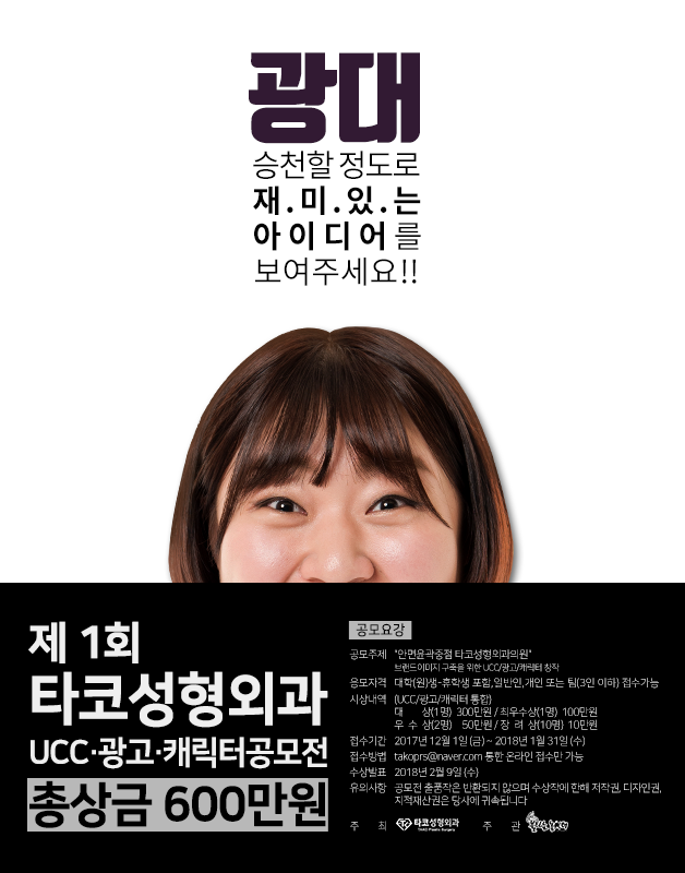 제 1회 타코성형외과 광고/UCC/캐릭터 공모전