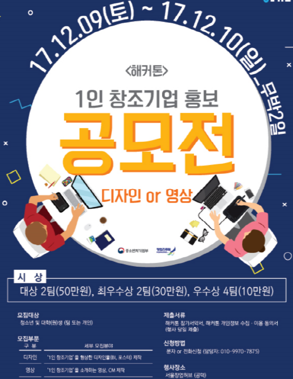 1인 창조기업 홍보 공모전 해커톤(디자인, 영상부문)