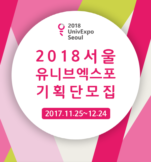 2018 UnivExpo Seoul 기획단 모집