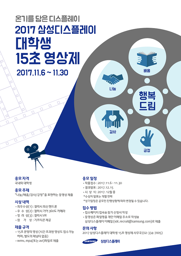 2017 삼성디스플레이 대학생 15초 영상제