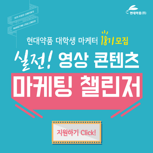 현대약품 대학생 마케터 18기