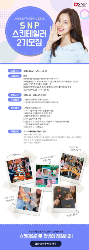 SNP 서포터즈 스킨테일러 2기 모집