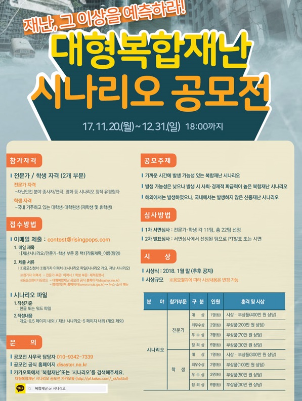 2017 대형복합재난 시나리오 공모전