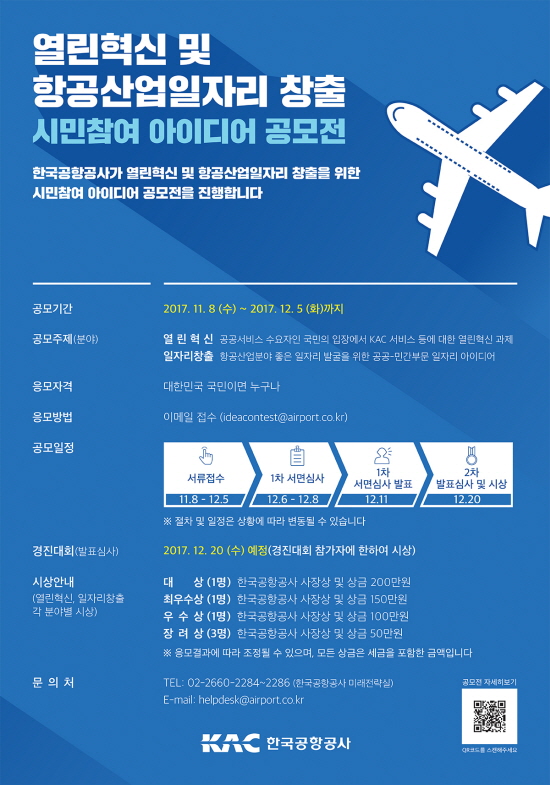 열린혁신 및 항공산업일자리 창출 시민참여 아이디어 공모전