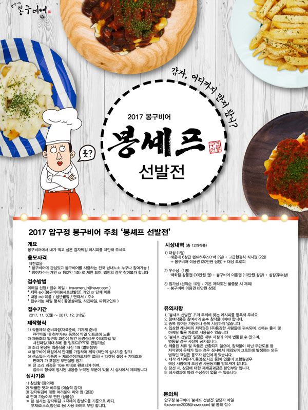 2017 봉셰프 선발전