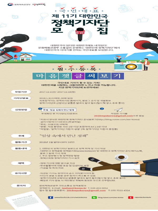 국민대표 제11기 대한민국 정책기자단