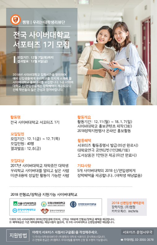 전국 사이버대학교 서포터즈 1기