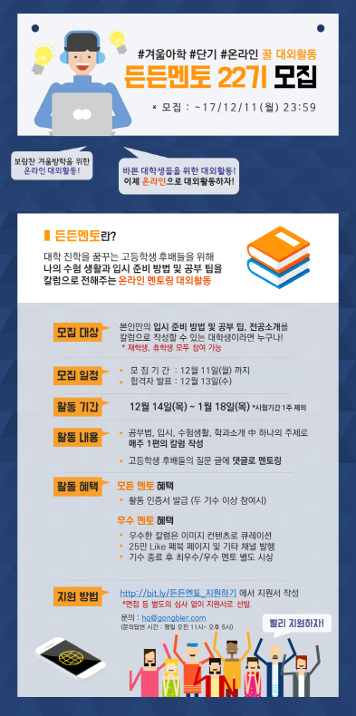 보람찬 겨울방학을 위한 온라인 멘토링 대외활동 든든멘토 22기 모집