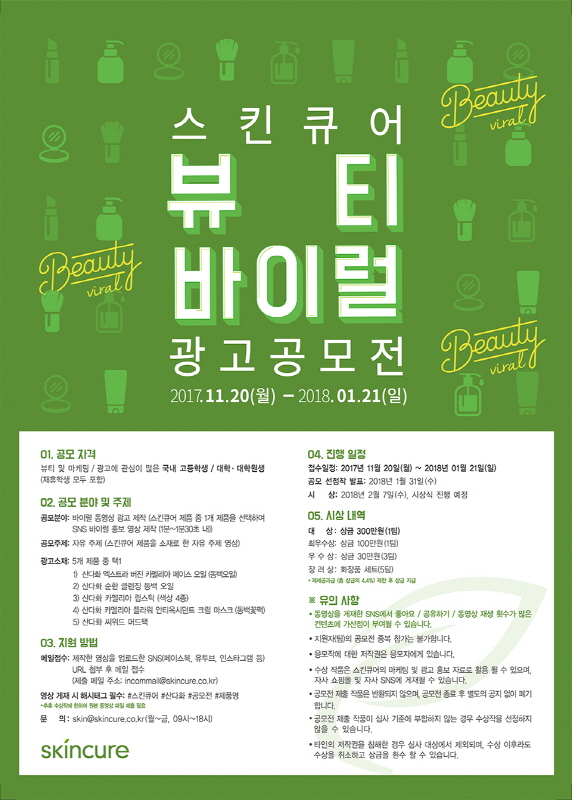 스킨큐어 뷰티 바이럴 광고 공모전
