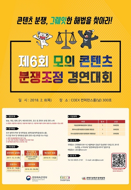 제6회 모의 콘텐츠 분쟁조정 경연대회