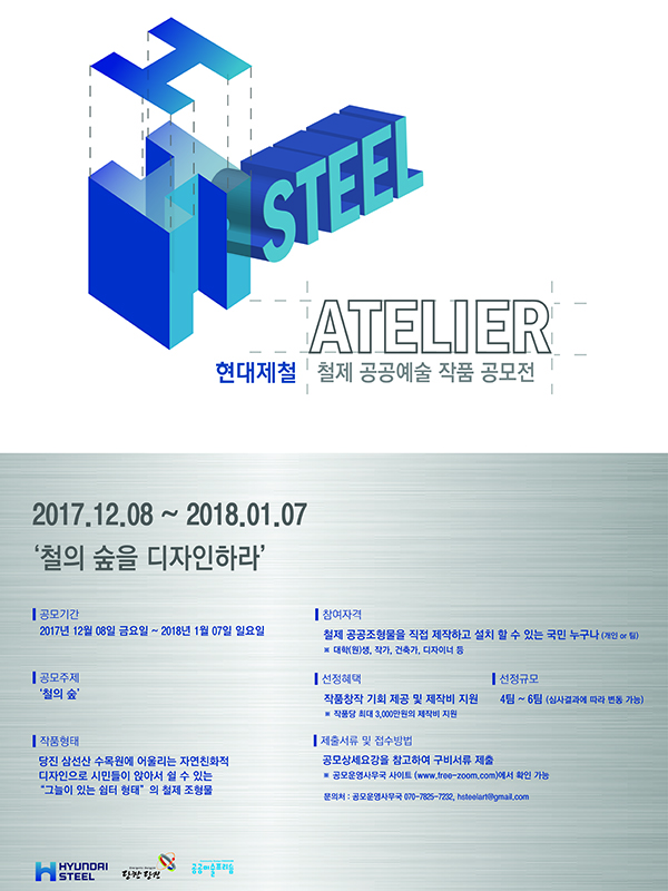 H-Steel 아뜰리에 철제 공공예술작품 공모