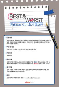 Best&Worst 콘테스트 수기 후기 공모전