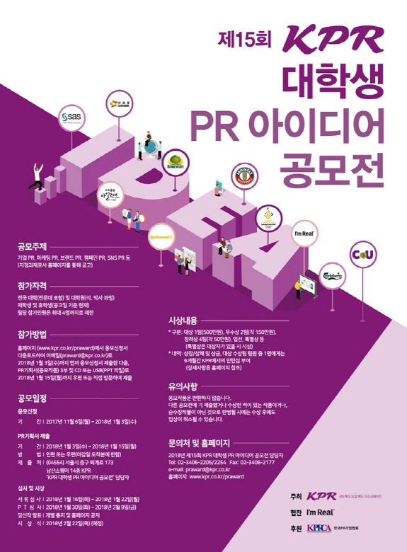 제15회 KPR 대학생 PR 아이디어 공모전