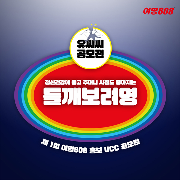 여명808 제 1회 홍보 ucc 공모전 틀깨보려명