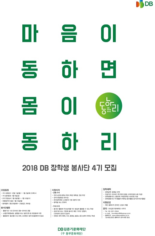 2018 DB 장학생 봉사단 4기 모집