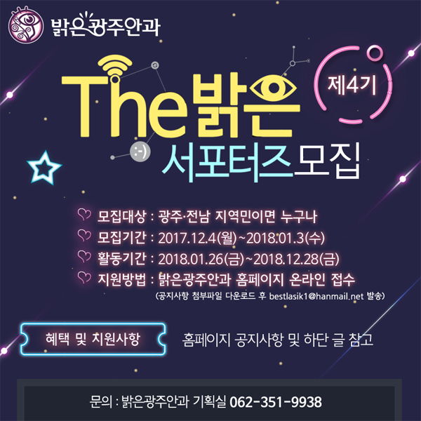 밝은광주안과 제 4기 The밝은서포터즈 모집