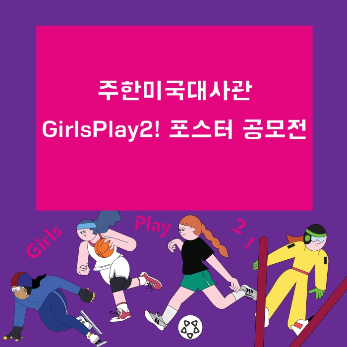 주한 미국대사관 " GirsPlay2" 포스터 공모전