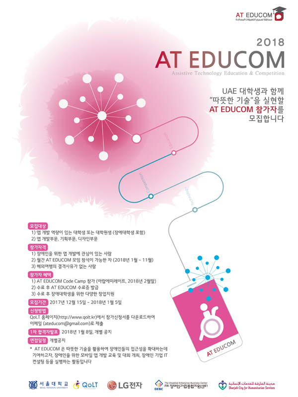 2018 AT EDUCOM 참가자 모집