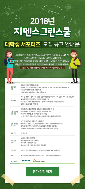 지멘스그린스쿨 5기 대학생 서포터즈