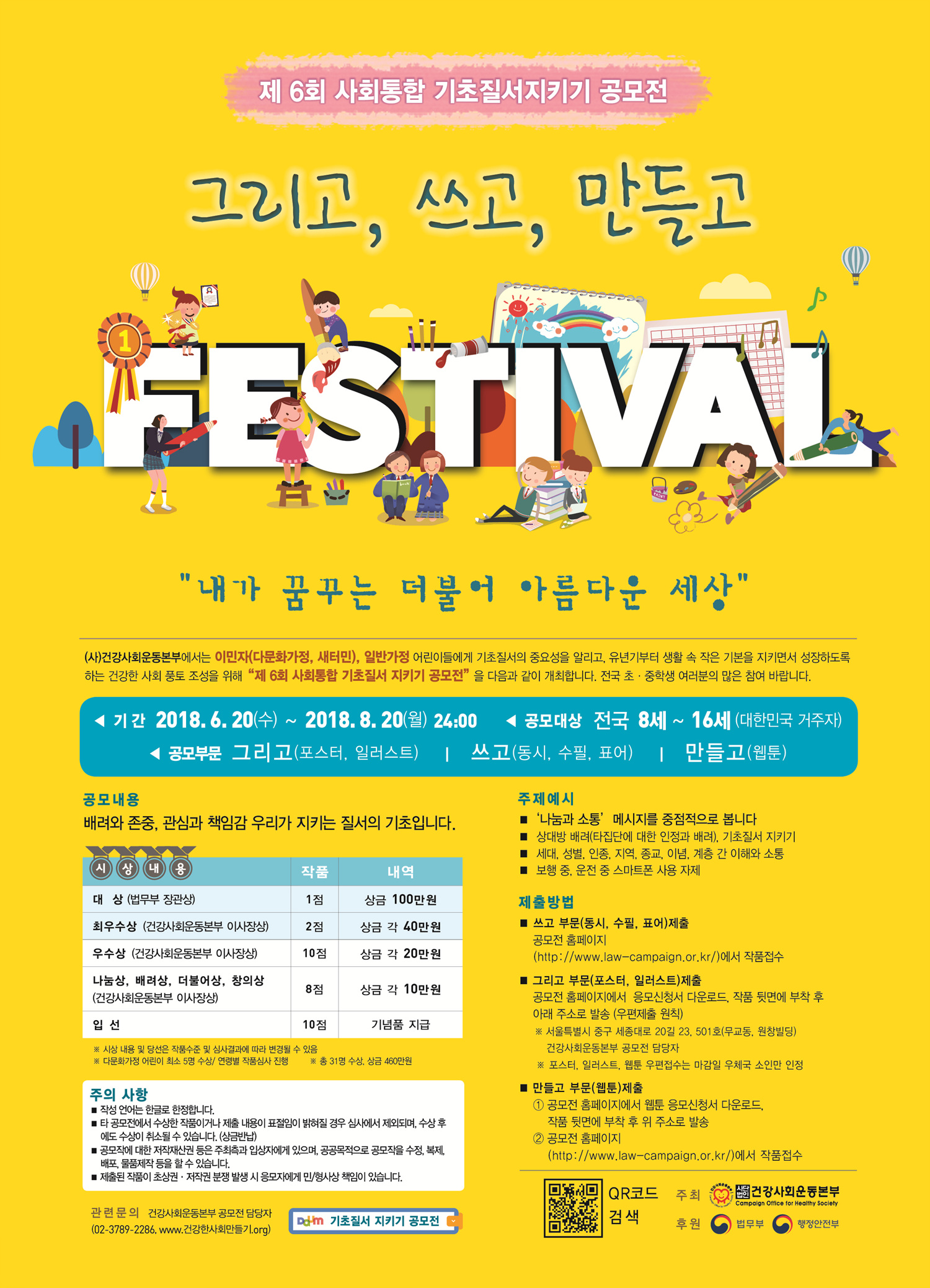 제 6회 사회통합 기초질서 지키기 공모전(법무부, 행정안전부)