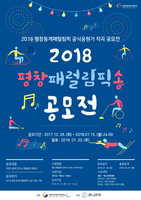 2018 평창패럴림픽송 공모전