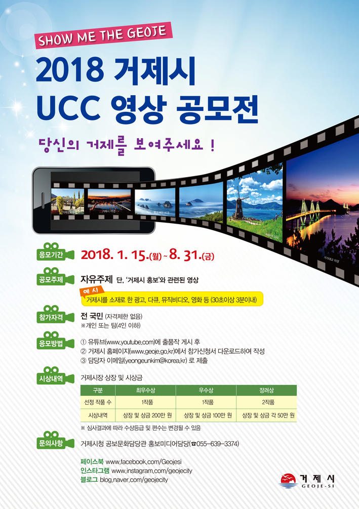 2018 거제시 UCC 영상 공모전